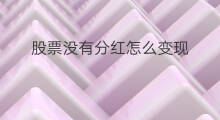 股票没有分红怎么变现 股票怎么变现