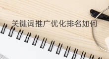 关键词推广优化排名如何 关键词优化排名推广