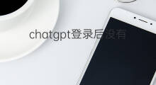 chatgpt登录后没有对话框 为什么登录了chatgpt后没有对话框