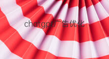 chatgpt广告优化 chatgpt广告文案