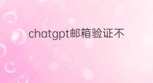 chatgpt邮箱验证不了(chatgpt注册时邮箱验证不了)