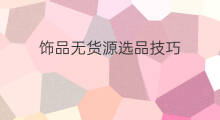 饰品无货源选品技巧 无货源商品选品技巧