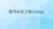 国内必应上线chatgpt了吗(必应chatgpt上线时间)