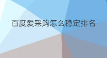 百度爱采购怎么稳定排名 百度爱采购怎么发布排名