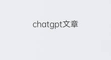 chatgpt文章 怎么用chatgpt写文章