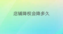 店铺降权会降多久 店铺降权会如何