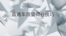 直通车质量得分技巧 直通车质量得分有什么用