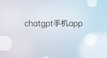 chatgpt手机app chatgpt有手机app吗