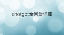 chatgpt全网最详细的安装教程视频 chatgpt全网最详细的安装教程