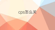 cps怎么关 手机CPS怎么关