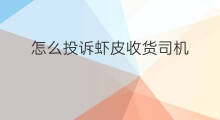 怎么投诉虾皮收货司机 快手小店没有收货怎么投诉