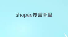 shopee覆盖哪里 shopee哪里好做