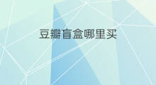 豆瓣盲盒哪里买 盲盒在哪里买