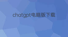 chatgpt电脑版下载教程 chatgpt电脑版下载安装教程