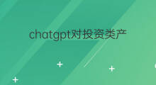 chatgpt对投资类产品的影响 chatgpt对世界的影响