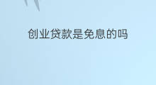 创业贷款是免息的吗 京东白条免息吗