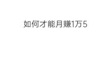 如何才能月赚1万5 怎么才能赚1万