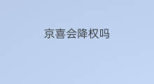 京喜会降权吗 刷京准通会降权吗