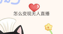 怎么变现无人直播 相声无人直播怎么变现