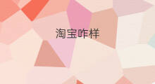 淘宝咋样 快手淘宝直销咋样
