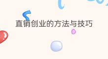 直销创业的方法与技巧 快手点评技巧与方法