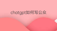 chatgpt如何写公众号文案(如何写公众号)