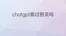 chatgpt能过图灵吗 chatgpt能过图灵测试吗