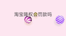 淘宝降权会罚款吗 淘宝商品降权会扣分罚款吗