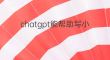 chatgpt能帮助写小说吗(用chatgpt写小说能赚钱吗)
