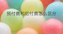 预付费和后付费怎么区分 预付费和后付费哪个好