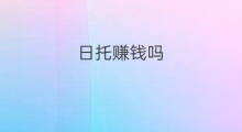 日托赚钱吗 蛋鸡赚钱吗