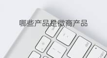 哪些产品是微商产品 微商暴利产品有哪些