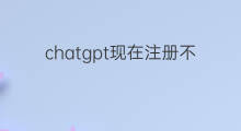 chatgpt现在注册不了了吗 chatgpt注册不了了吗