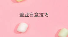 盖亚盲盒技巧 晨光盲盒技巧