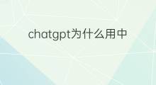 chatgpt为什么用中文(chatgpt什么用)
