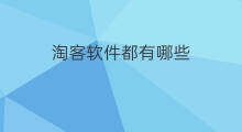 淘客软件都有哪些 淘客软件哪些收费