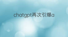 chatgpt再次引爆a股 chatgpt引爆算力股