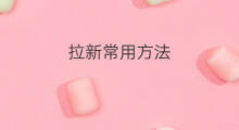 拉新常用方法 用户拉新常用的方法