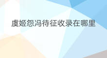 虞姬怨冯待征收录在哪里 电脑校园收录在哪里查询