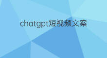 chatgpt短视频文案(利用chatgpt写短视频文案)