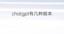 chatgpt有几种版本 快手音乐有几种版本