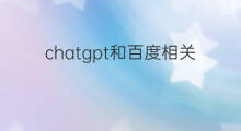 chatgpt和百度相关联概念股(百度chatgpt相关概念股)