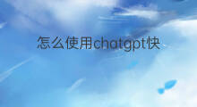 怎么使用chatgpt快速学习 如何使用chatgpt快速学习