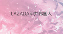 LAZADA印井哪国人 shopee怎么印