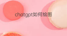 chatgpt如何绘图(如何使用chatgpt做设计绘图)