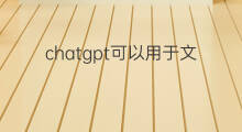 chatgpt可以用于文学创作吗 chatgpt能用来进行文学创作吗
