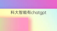 科大智能有chatgpt概念吗 达华智能有chatgpt概念吗