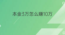 本金3万怎么赚10万 本金10万怎么赚30万