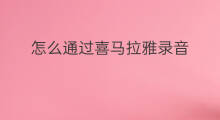 怎么通过喜马拉雅录音 怎么通过喜马拉雅录音赚钱