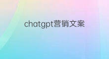 chatgpt营销文案(用chatgpt写营销文案)